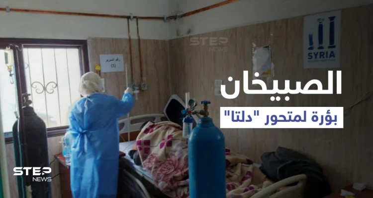 "الصبيخان" بؤرة لمتحور "دلتا" في دير الزور.. ضحايا بالعشرات وعجز من النظام السوري