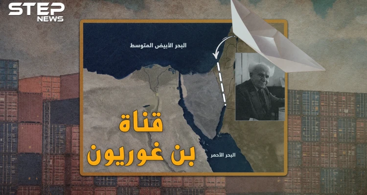 أمريكا أرادت حفرها بالقنابل النووية..هل تدمر قناة بن غوريون الإسرائيلية قناة السويس!؟