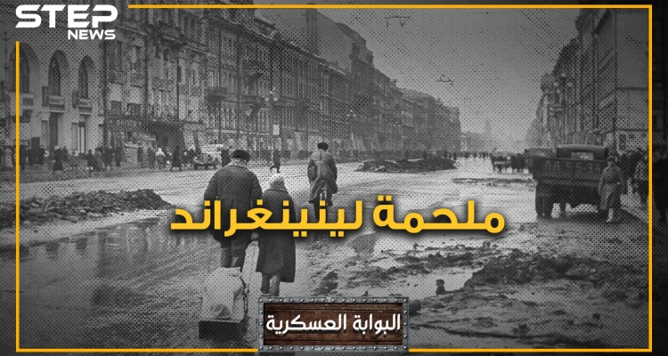 لينينغراد .. المدينة التي رفضت الخضوع لهتلر وعاشت أطول حصار في التاريخ الحديث