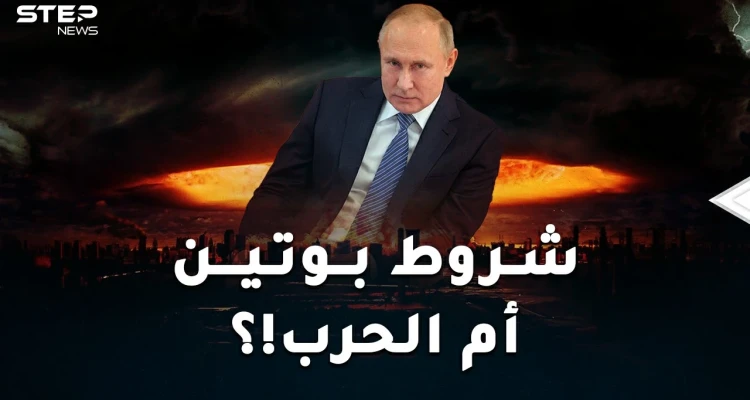شروط بوتين لعدم شن حرب عالمية.. أمريكا والناتو أما خيارين أحلاهما رعبُ!