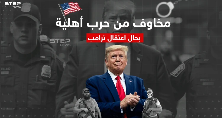 حرب أهلية تلوح في أمريكا في حال تم توقيف الرئيس السابق "دونالد ترامب"، تعرّف إلى التفاصيل