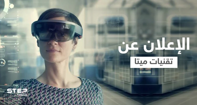 تقنيات ميتا الجديدة... ابتكار جلد روبوتي للمس الأشياء في العالم الافتراضي
