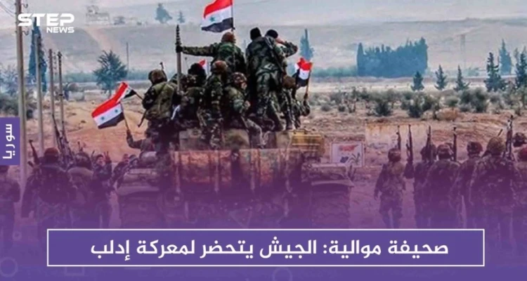 صحيفة موالية: الجيش يتحضر لمعركة إدلب