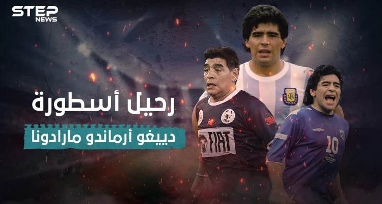 كيف صعد مارادونا للعالمية خطوة بخطوة ؟ .. إليك أسرار حياته