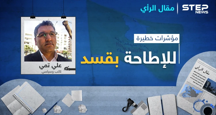 مؤشرات خطيرة للإطاحة بـ قسد.. هل سلّمت واشنطن رأس "قسد" للنظام السوري؟