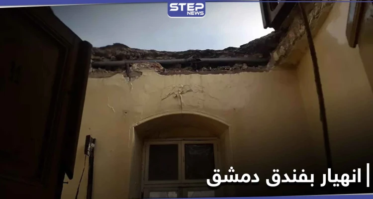 مقتل أحد نزلاء فندق دمشق في حلب بعد انهيار سقفه (صور)