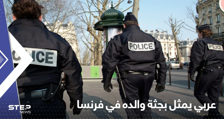 عربي يمثل بجثة والده في فرنسا ويجول بالشوارع صارخاً "الله أكبر"