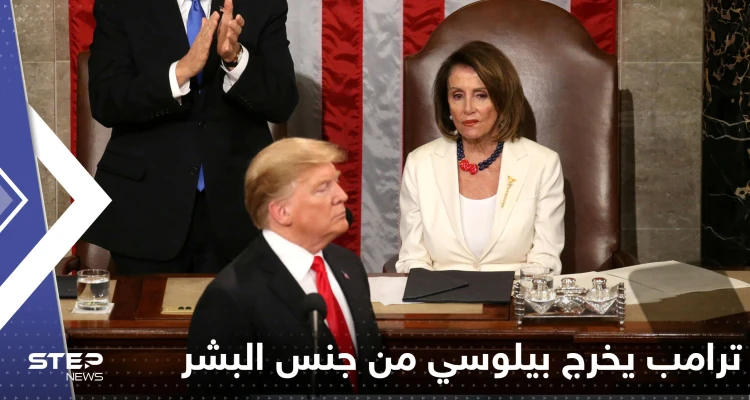 ترامب يخرج بيلوسي من جنس البشر.. ورئيسة النواب الأمريكي تروي "لحظات رعب"