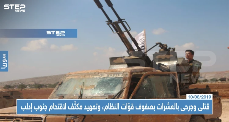 قتلى وجرحى بالعشرات بصفوف قوّات النظام، وتمهيد مكثّف لاقتحام جنوب إدلب