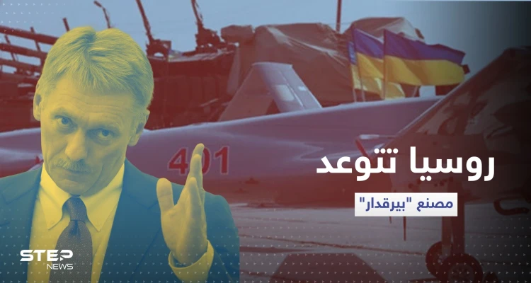 روسيا تتوعد مصنع "بيرقدار" التركي حال تم إنشاءه في أوكرانيا