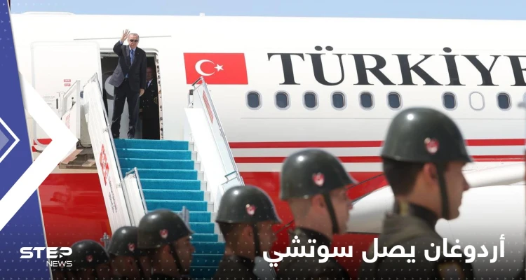 شاهد|| أردوغان يصل مدينة سوتشي الروسية لإجراء محادثات مع بوتين
