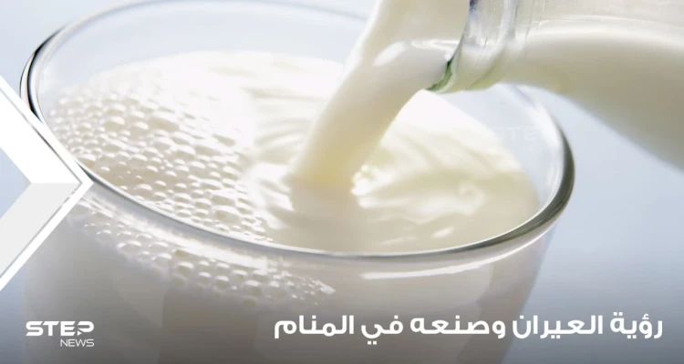 تفسير رؤية عيران في المنام وصنع العيران بجميع دلالته