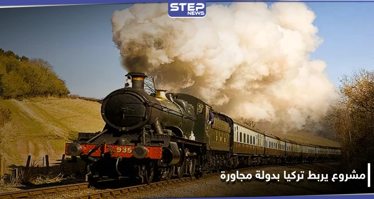 الكشف عن مشروع سكة قطار يربط تركيا بدولة عربية مجاورة