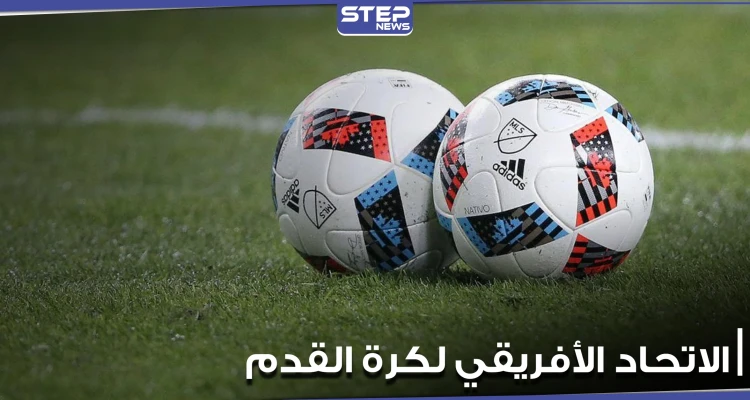 الاتحاد الأفريقي لكرة القدم "كاف" يختار مصر لاستضافة المباراة النهائية لبطولة دوري إفريقيا: أخبار