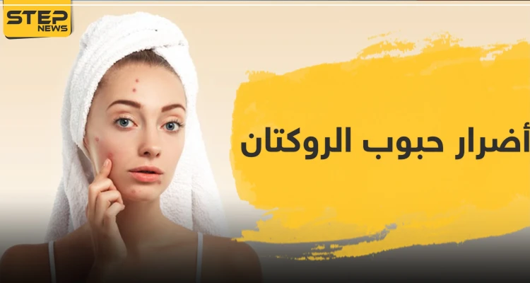 أضرار حبوب الروكتان وأعراضه السلبية