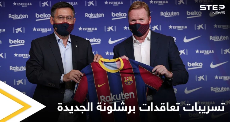 تسريبات هامة حول تعاقدات برشلونة الجديدة وأرقام فلكية