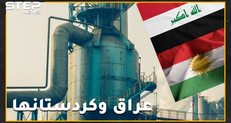 مع كل عراكٍ على النفط مجهول النسب تصرخ بغداد وأربيل: "الدستور بيننا وبينكم الحكم" .. هل هذه الكردستان من ذاك العراق!؟