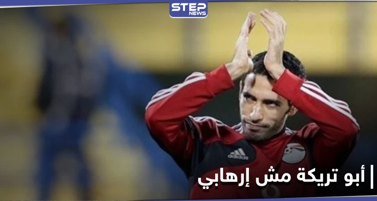 أبو تريكة مش إرهابي.. الغضب يشعل مواقع التواصل الاجتماعي بعد الحكم الصادر بحق لاعب الأهلي