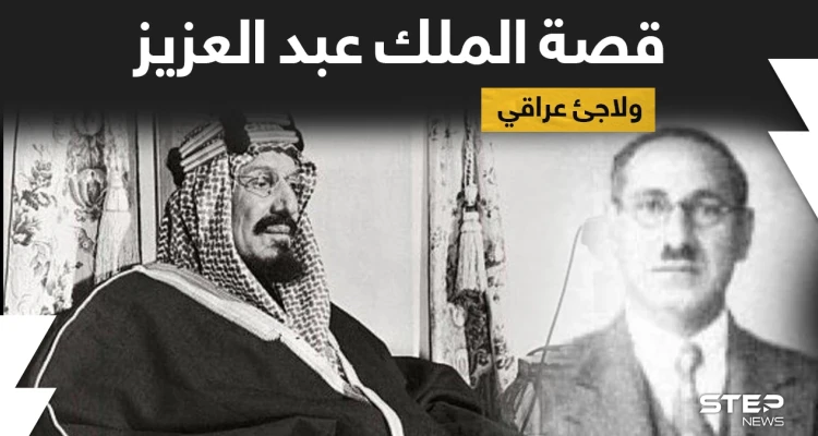 بالفيديو|| أمير سعودي يكشف عمّا فعله الملك عبد العزيز المؤسس مع لاجئ عراقي طلبته بريطانيا