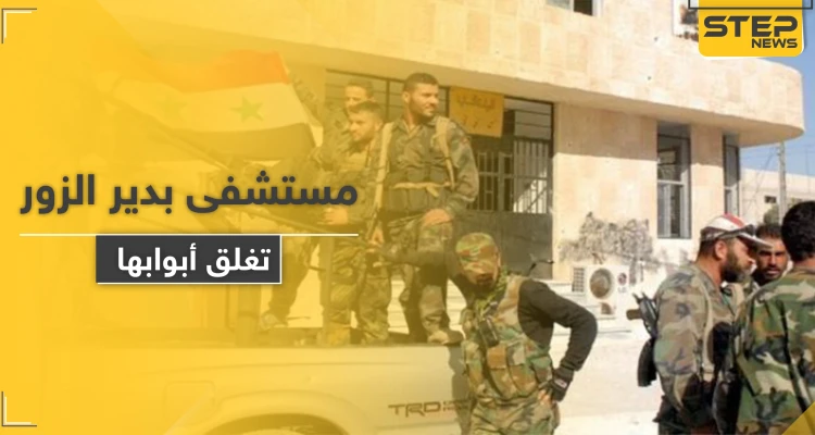 مقاتلوا النظام السوري يعتدون على كادر مشفى بدير الزور لأجل الحصول على "الترامادول"