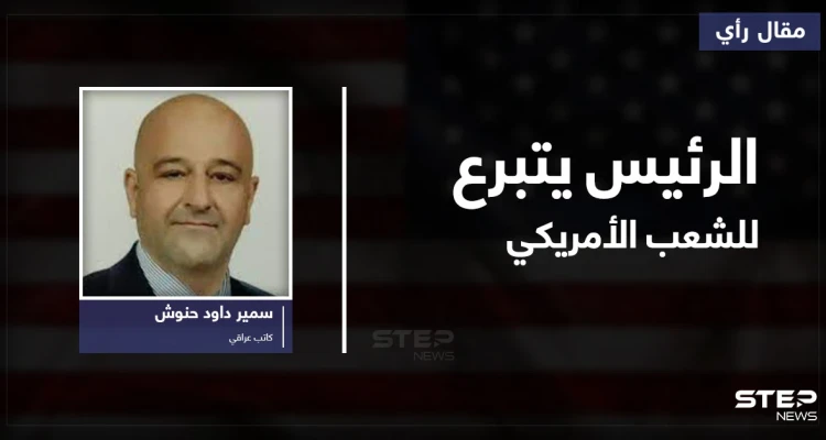 الرئيس يتبرع للشعب الأمريكي..!!