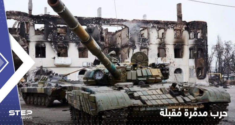 مسؤولون روس يهددون بتحويل أوكرانيا لرماد بـ"ضغطة زر" و"إعلان الحرب" مع أمريكا
