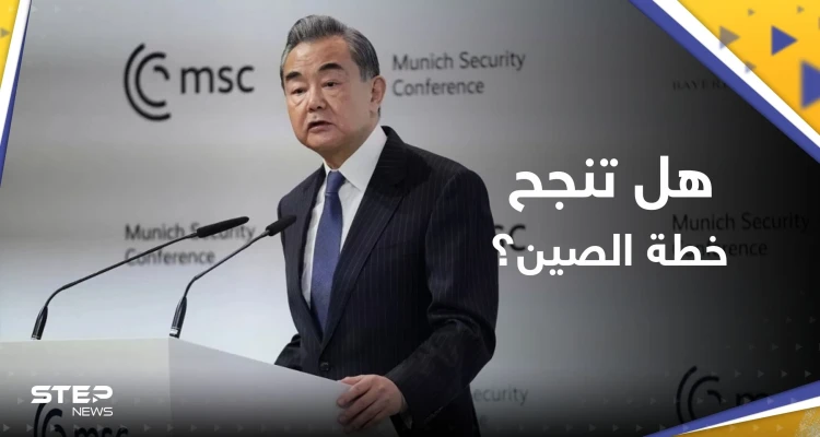 هل تنجح خطة السلام الصينية في أوكرانيا؟.. زيلينسكي يُعلّق وواشنطن "بالانتظار"