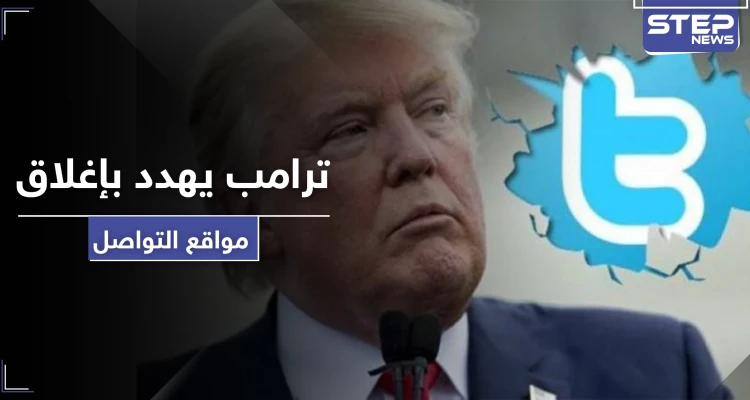 ترامب يهدد بإغلاق مواقع التواصل الاجتماعي بسبب منشورين!