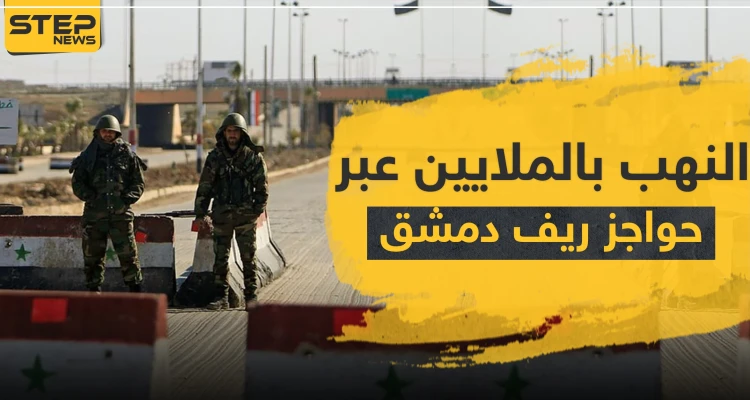 حاجزين للرابعة والأمن العسكري غربي دمشق يجنيان الملايين يوميًا.. والتشليح لا يوفر حتى "باكيت الدخان"
