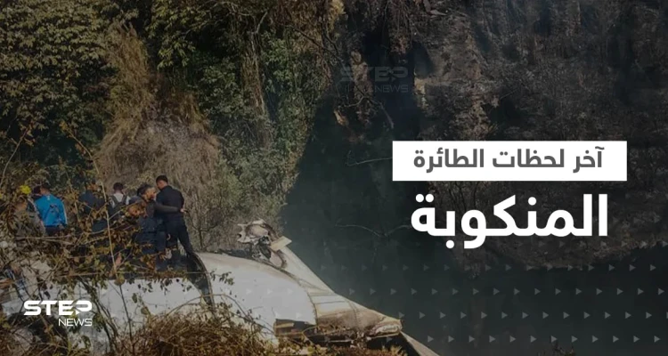 شاهد|| مكالمات ومشاهد اللحظات الأخيرة لفتاة روسية قبل سقوط الطائرة النيبالية