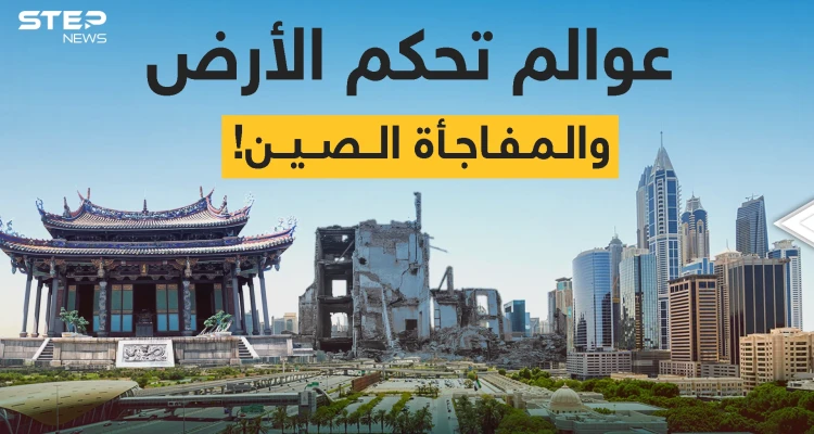 أمريكا وأوروبا في عالم والصين في عالم آخر .. دولتك أين؟!