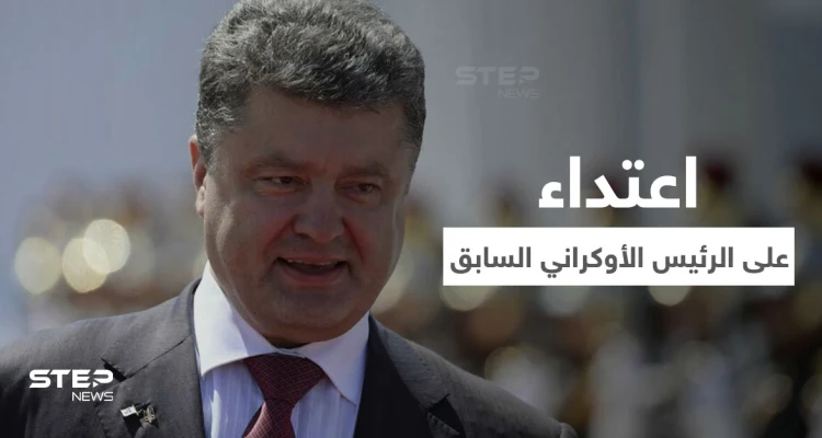 بالفيديو|| اعتداء على الرئيس الأوكراني السابق خلال الاحتفالات ورش وجهه بصبغة خضراء