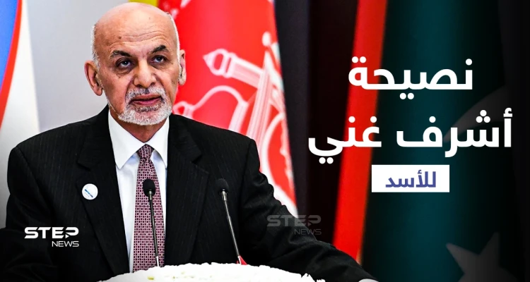 نصح بشار الأسد قبل سنوات بالتنحي واليوم يفر هارباً.. أبرز محطات حياة رئيس أفغانستان أشرف غني