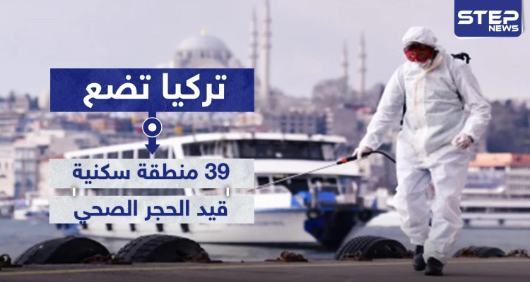 بعد قفز عداد الإصابات بفيروس كورونا.. تركيا تضع 39 منطقة سكنية قيد الحجر الصحي