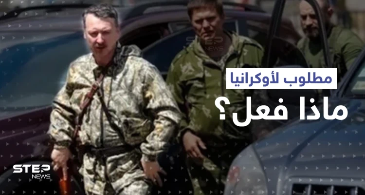 أطلق شرارة الحرب.. المخابرات الأوكرانية تعلن مكافأة ضخمة للقبض على هذا الرجل!