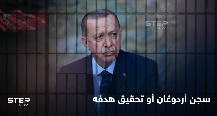 أردوغان سيواجه السجن بقية حياته عام 2023 إذا لم يحقق هدفه.. وسيناريو فوضى في تركيا