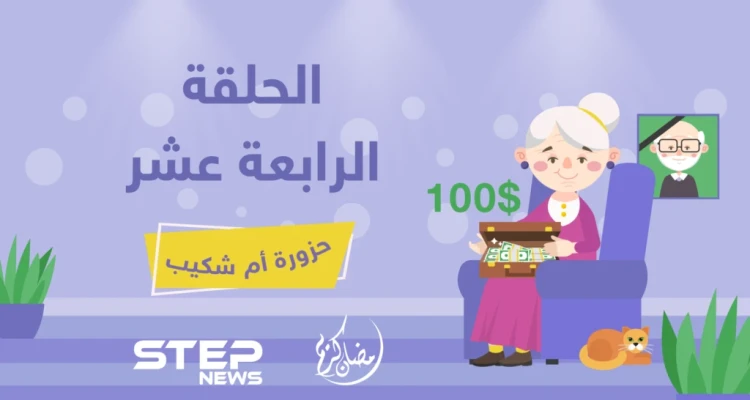 الحلقة الرابعة عشر || حزورة أم شكيب