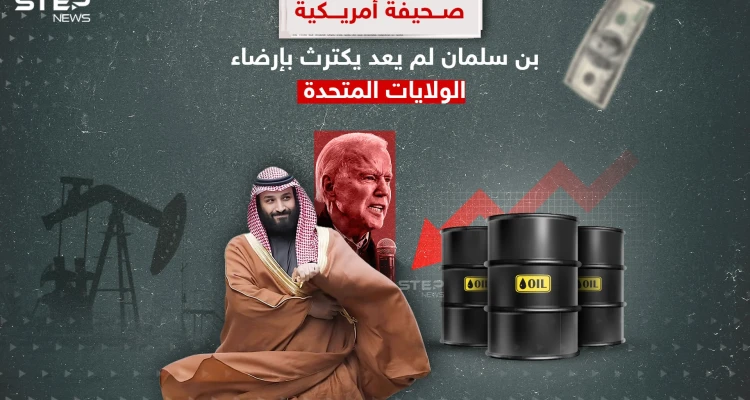 بعد قرار خفض إنتاج النفط المفاجئ.. بن سلمان لم يكترث لإرضاء أمريكا
