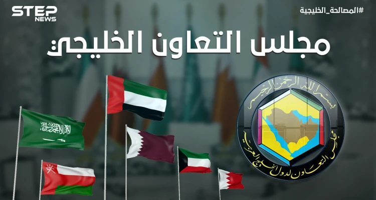 بالتزامن مع المصالحة الخليجية وانعقاد القمة الخليجية ال ٤١ .. تعرف على مجلس التعاون الخليجي