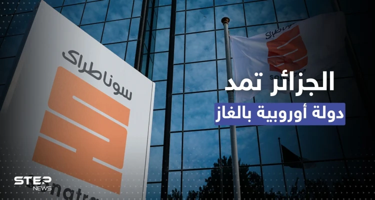 الجزائر تمد دولة أوروبية بالغاز بعقد جديد