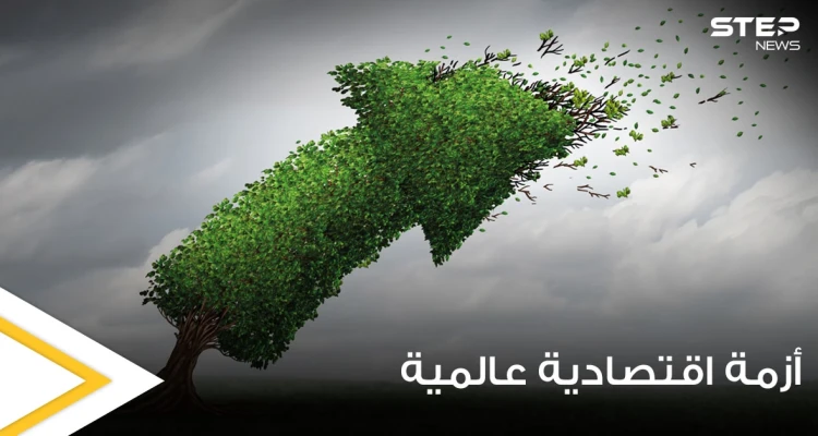 تحذيرات من أزمة اقتصادية عالمية خلال السنوات القادمة.. وسيناريوان رئيسيان محتملان