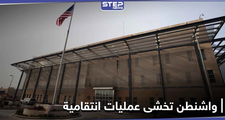 "خوفاً من ذكرى 3 يناير".. واشنطن تسحب دبلوماسييها من بغداد ومصادر أمريكيّة تكشف التفاصيل