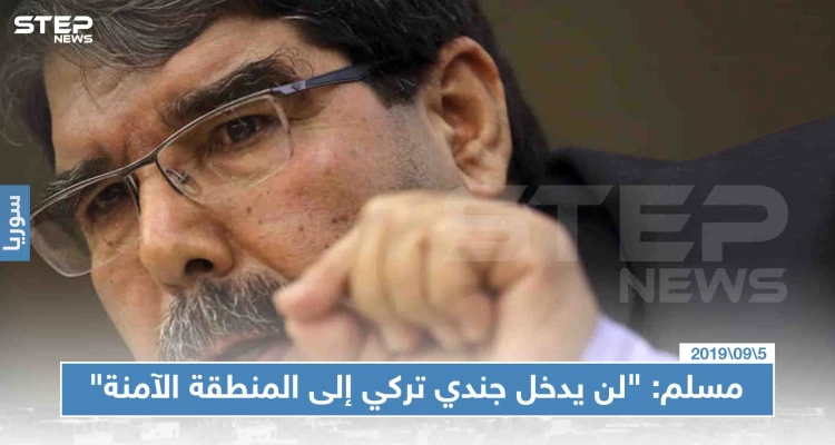 صالح مسلم: "لن يدخل جندي تركي واحد إلى المنطقة الآمنة"