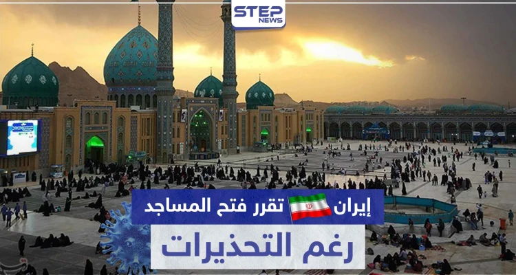 رغم التحذيرات.. إيران تقرر فتح المساجد والأماكن الدينية