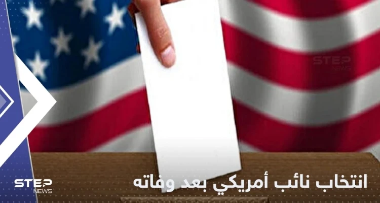 بعد وفاته بشهر.. نائب أمريكي يُنتخب بغالبية ساحقة