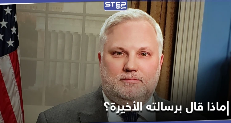 رايبورن يوجّه رسالته الأخيرة إلى الشعب السوري ونظام الأسد.. ويتحدث عن الحل الوحيد في سوريا