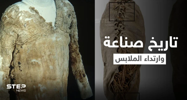 قطع أثرية تكشف متى بدأ الإنسان ارتداء الملابس والشعوب الأمهر في صناعتها قديماً منها عربية