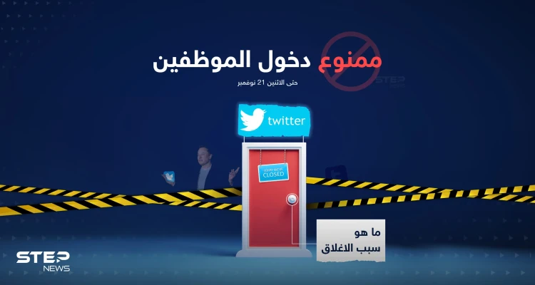 إيلون ماسك يبلغ موظفي تويتر بعدم السماح لهم بالدخول إلى مكاتبهم حتى يوم الاثنين القادم