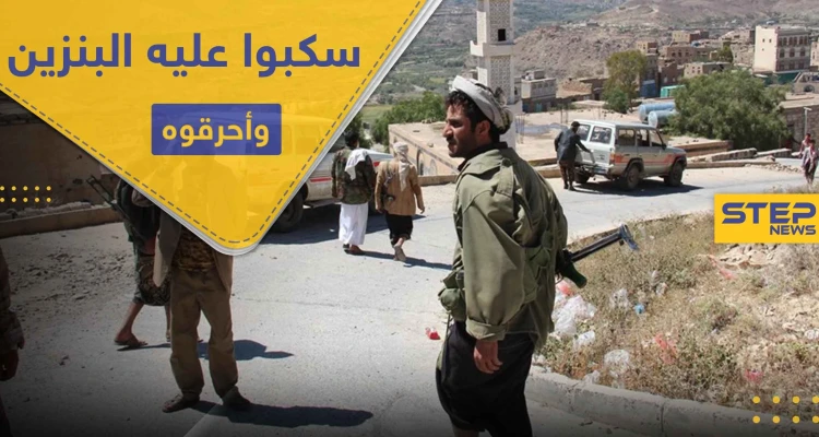 بالصور|| الحوثيون يحرقون شاباً يمني بعد سكب البنزين عليه أثناء عمله