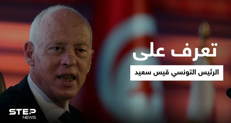 تعرف على الرئيس التونسي " قيس سعيد"..من هو